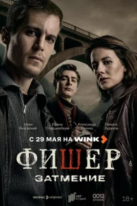 Фишер 2 сезон Затмение все 1-8 серии