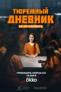 Тю-ре-мный дне-вникв-се 1-8сери-й