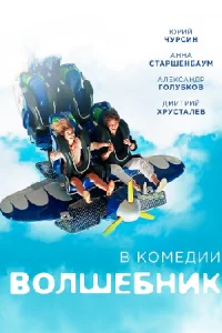 Волшеб-ни-к все 1-8серии