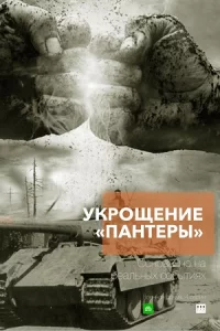 Укр-ощен-ие "Па-нтеры" все 1-4серии