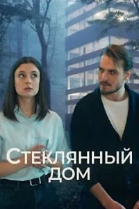 Стекля-нный до-м все 1-2 серии