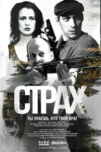 Ст-рах все 1-5 серии