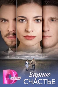 Ва-ри-но сча-стье все1-8 серии