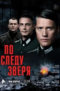 По-следу зв-еря все 1-2 серии