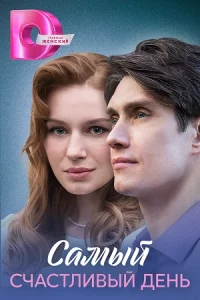 Самы-й сча-стливый день все 1-4 серии