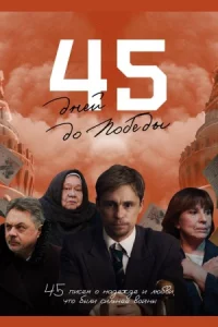 45-днейдо По-беды все 1-5 серии
