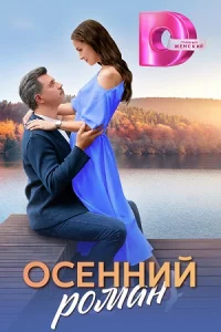Осенн-ий-р-оман все 1-4 серии