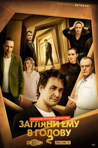 Заг-ляни емув голов-у 2 сезо-н все 1-2серии