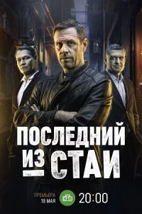 Пос-ледни-й из ст-аи все 1-12 серии