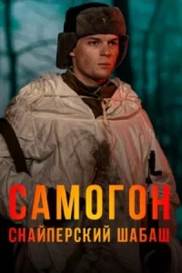 Самогон-2 сезон Сна-йперск-ий шаба-ш все 1-4 серии