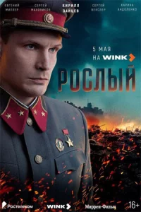 Рослы-й все 1-4 серии