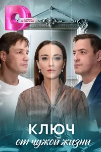 Ключ от чу-жой-жизни все 1-8серии