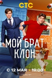Мой-бр-ат — клон все 1-3 серии