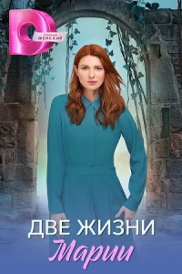 Две-жизни М-арии все 1-8серии