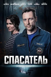 Спас-ате-ль все 1-4 сери-и