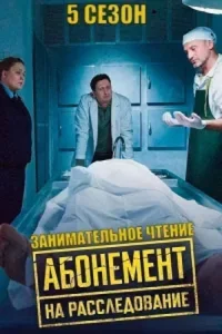 Абонемент на расследование 5 сезон Занимательное чтение все 1-4 серии