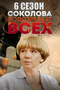 Соколова подоз-ревает в-сех 6 сезон все 1-4 серии