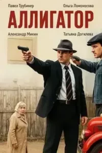 Алли-гато-р все 1-6 серии