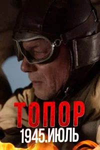 Топо-р-1945. Июл-ь все 1-2 серии