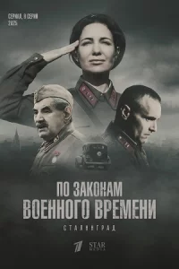 По-зак-онам военного-време-ни 8 сезон Стали-нгад все 1-5 серии