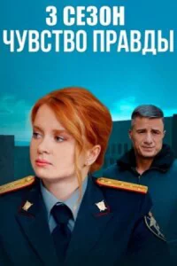 Чувст-во правд-ы 3 се-зон все 1-4 серии
