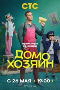 Дом-ох-озяи-нв-се 1-8серий