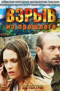 Взрыв из прошлого все 1-4 серии