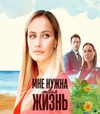 Мне нуж-на твоя жизнь все 1-4 серии