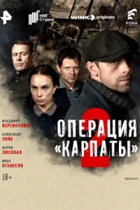 Опер-аци-я «Карпа-ты» 2 сезо-н все 1-8 сери-и