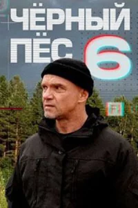 Ч-ёрн-ый пёс 6 сезон все 1-4 серии
