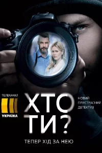 Кто т-ы? все 1-10 серии