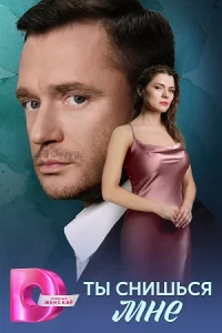 Ты сни-шь-ся-мне все 1-4 серии