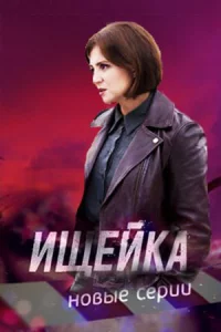Ищей-ка6сез-онвсе1-16серии