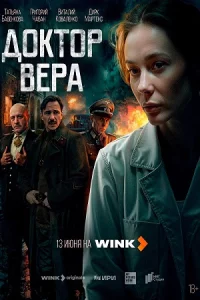 Док-т-ор Ве-рав-се 1-5сери-й