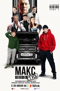 Ма-кс иГу-сьвес-ь 2сезонКор-еш-ав-се 1-6сер-ии