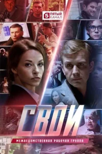 Свои 7 сезон 27 серий