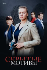Скры-ты-емот-ив-ыв-се1-16серии