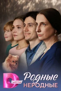 Родные неродн-ые все 1-4 серии
