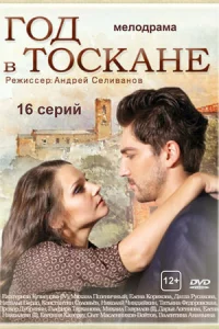 Год в Тоск-ан-е все 1-32 серии