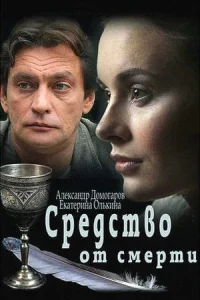 Средство от смерти все 1-16 серии