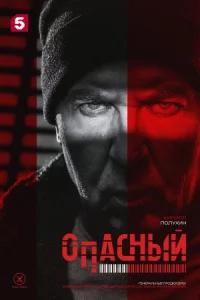 Опасный все 1-16 серий