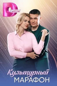 Культурный марафон все 1-4 серии
