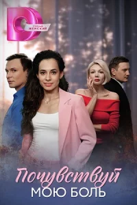 Почув-ствуй-мою бол-ь все 1-4 серии