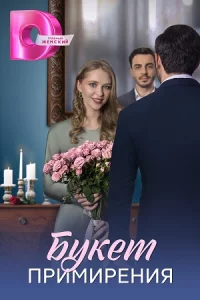 Букет при-м-ирения все 1-4 серии