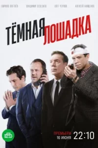 Тёмн-ая лош-ад-ка все 1-12 се-ри-и