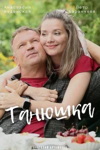 Танюш-ка все 1-4 серии
