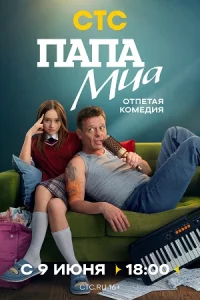 Па-па Миавсе 1-12 се-рий