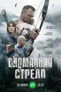 Сломанн-ая стр-ела все 1-4 серии