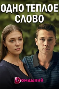 Одно тёпл-ое сл-ово все 1-4 серии