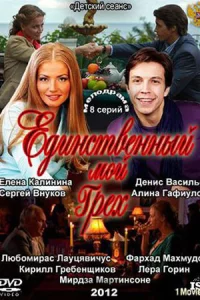 Единственный мой грех все 1-8 серии